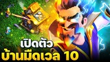 พ่อมดเพลิงสายฟ้า ทหารใหม่บ้านมืด 10 ข่าวอัปเดต #3 (Clash of Clans)