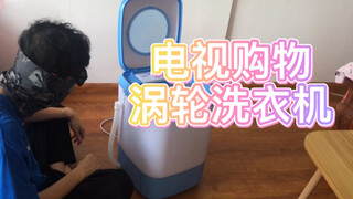 电视购物上卖的《涡轮增压洗衣机》