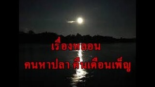 เรื่องหลอน คนหาปลาคืนเดือนเพ็ญ "เรื่องของหนุ่มที่หาปลาแล้วไปเจอผี"