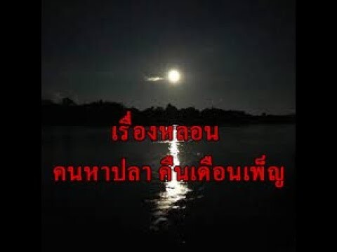 เรื่องหลอน คนหาปลาคืนเดือนเพ็ญ "เรื่องของหนุ่มที่หาปลาแล้วไปเจอผี"