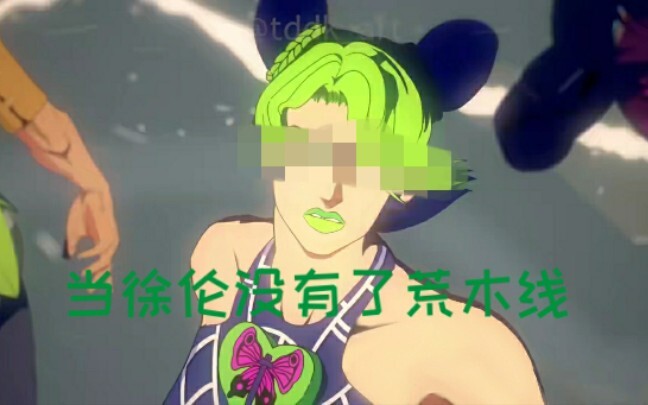 《jojo》当徐伦没有了荒木线。。。