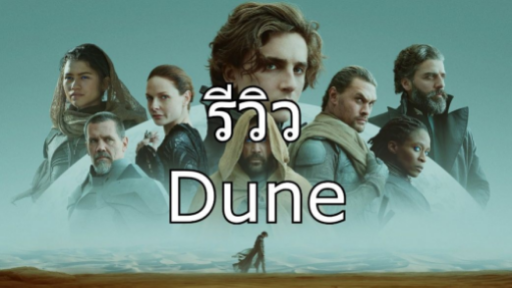 รีวิว DUNE