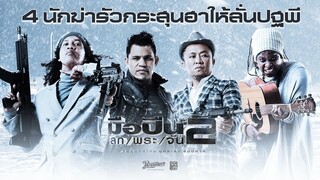 4 นักฆ่า รัวกระสุนฮาให้ลั่นปฐพี : มือปืน/โลก/พระ/จัน 2