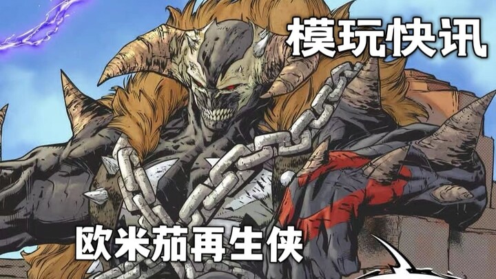 首发测评 模玩快讯|细节拉满|麦克法兰 欧米茄 再生侠