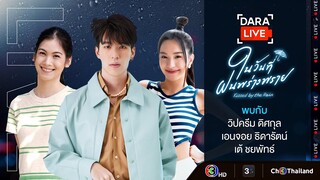 Dara Live : ในวันที่ฝนพร่างพราย ( วิปครีม-เอนจอย-เต้ ) | Ch3Thailand