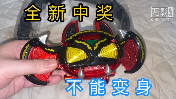 【全新中奖】变身都变不了！dark kiva csm惨遭中奖！假面骑士kiva 暗黑kiva二世 红爹看到都哭了 解压修理