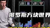 Tetris: The new king of the World Cup finals sets another record, level 73 eliminates an epic comeba