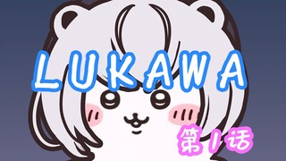 【雫るる】吉伊卡哇chiikawa——雫lulu逆天配音版#01
