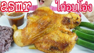 ASMR EATING BAKED CHICKEN THAI STYLE / ไก่อบโอ่ง ทั้งตัวฟินเวอร์ Eating Sound