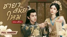 ชายาสมัยใหม่ (จบ)