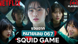 รวมฉากผู้เล่นหมายเลข 067 คังแซบยอก สาวแกร่ง ใน Squid Game (เล่นลุ้นตาย) PLAYBACK Netflix