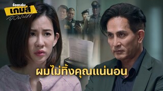 FIN | หาหลักฐานมาได้แล้วค่อยมาจับ | ร้อยเล่มเกมส์ออฟฟิศ EP.16 | 3Plus