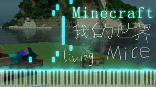 《钢琴》Living Mice——我的世界Minecraft游戏插曲