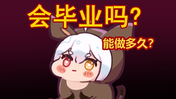 不用担心毕业，主播会自己调节