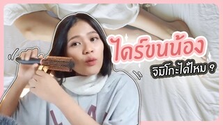 ใช้ไดร์เป่าขนน้องจิมิโกะได้ไหม !?? | ตอบปัญหา 18+ (ญ💗ญ) เลสเบี้ยน ทอมดี้