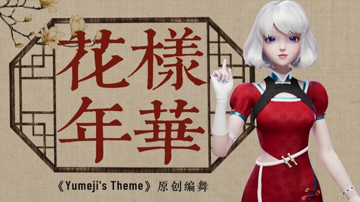 致敬王家卫|花样年华《Yumeji’s Theme》舞蹈纯享版