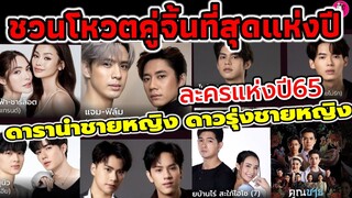 ชวนโหวตคู่จิ้นที่สุดแห่งปี ดารานำชายหญิง ดาวรุ่ง ละครแห่งปี65 #แจมฟิล์ม #ไบร์ทวิน #โอมนนน #เข้มมุก