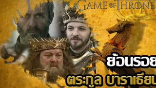 ย้อนรอยประวัติตัวละครและตระกูล บาราเธียน House Baratheon┃Game of Thrones