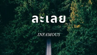 ละเลย INFAMOUS