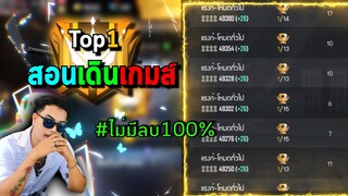 ฟรีฟาย สอนเดินเกมส์แบบTOP1 🇹🇭 (ไม่มีลบ100% ) 💪