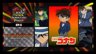 เป็นแฟนกันเมะ | SS.4 EP.5 | ยอดนักสืบจิ๋วโคนัน (Detective Conan)