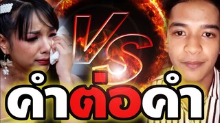 เก้า VS เจนนี่ คำต่อคำ ตรงประเด็น ดราม่าเลิกคุยทั้งอำเภอ ได้หมดถ้าสดชื่น