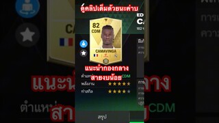 คลิปเต็มแนะนำกองกลางราคาถูก #eafcmobile #eafc24 #fcmobile #fc24 #viral #shorts #cr7