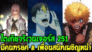 โตเกียวรีเวนเจอร์ส : [ ตัวเต็ม 251 ] มีคนทรยศ & เพื่อนสนิทเผชิญหน้า - OverReview