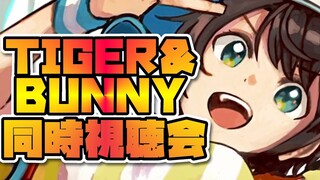 【#生スバル】TIGER & BUNNY 同時視聴会/ TIGER & BUNNY watch party!【ホロライブ/大空スバル】