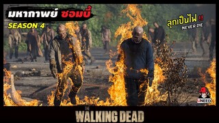 สปอยซีรีย์ ล่าสยองกองทัพผีดิบซีซั่น4 EP.15-16 l ลุกเป็นไฟ l The Walking Dead Season4