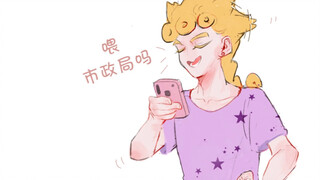 【JOJO手书｜茶茸】总而言之，我哥们儿有心上人了