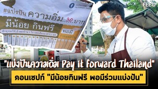 ปันความอิ่ม Pay it forward Thailand  "มีน้อยกินฟรี พอมีร่วมแบ่งปัน"  : FEED