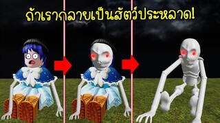 ถ้าวันหนึ่ง..เรากลายร่างเป็นสัตว์ประหลาดที่น่ากลัว! | Roblox Fright Night