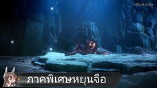 สัประยุทธ์ทะลุฟ้า ภาคพิเศษ 1 หยุนจือ 1-2 ตอนจบ