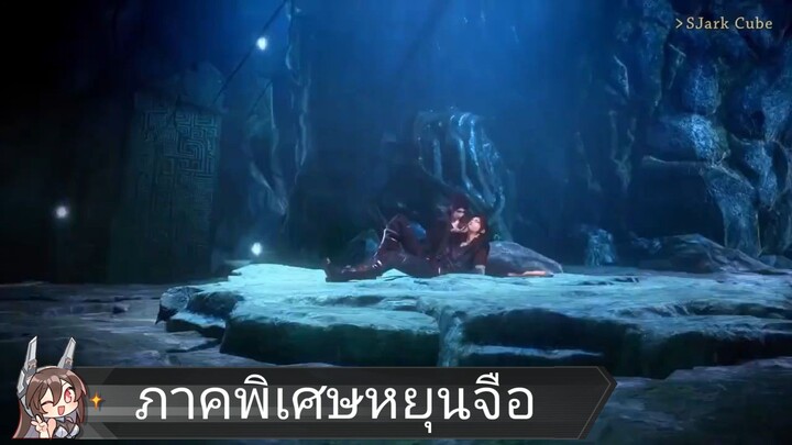 สัประยุทธ์ทะลุฟ้า ภาคพิเศษ 1 หยุนจือ 1-2 ตอนจบ