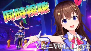 【Vカニ】VOL.1Day2同時視聴していこう！！【#ときのそら生放送】