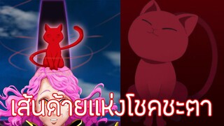 (ข้อมูล/เจาะลึก) เวทย์มนต์เส้นด้ายเเห่งโชคชะตา ep.01