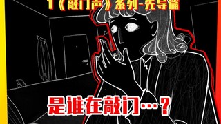 是谁在敲门……？