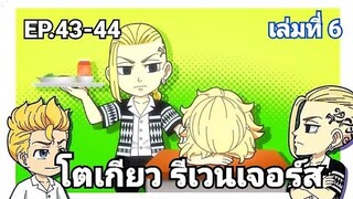 (สปอยมังงะ) โตเกียว รีเวนเจอร์ส ตอนที่ 43-44