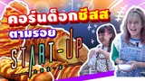 คอร์นด็อกชีสสส ตามรอยซีรี่ย์ Start-up | Viga วัยกล้า