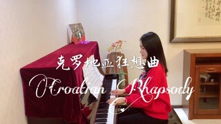 钢琴演奏 《克罗地亚狂想曲》完整版 Croatian Rhapsody