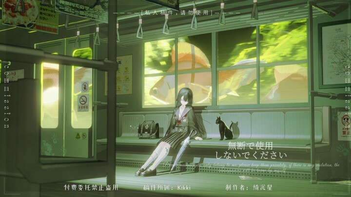 【三渲二动画委托】溯游电车