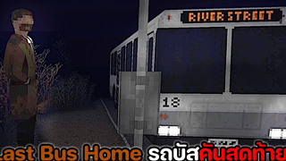 Last Bus Home อย่าไว้ใจคนแปลกหน้า ถ้าคุณอยู่คนเดียว !!!