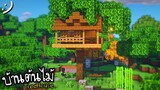 มายคราฟสร้างบ้านต้นไม้ (ธรรมชาติสุดๆ~) Minecraft TreeHouse Survival ツ