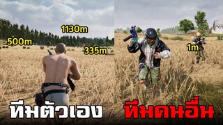 ความแตกต่างระหว่าง ทีมตัวเอง กับ ทีมคนอื่น ในเกม PUBG