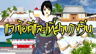 แจกไอดีและเที่ยวบางจีน sakura school simulator