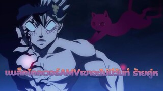 [แบล็คโคลเวอร์AMV]ผู้ชายคนนั้นจะไม่มีวันทำร้ายคู่หูของเขา!