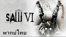 Saw (ซอว์) ภาค.6 เกม ตัด ต่อ ตาย 2️⃣0️⃣0️⃣9️⃣