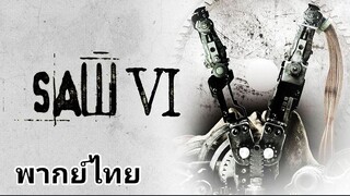 Saw (ซอว์) ภาค.6 เกม ตัด ต่อ ตาย 2️⃣0️⃣0️⃣9️⃣