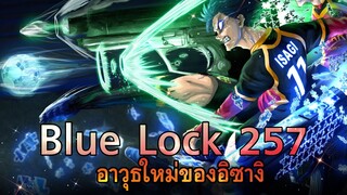 [ตัวเต็ม] Blue Lock ตอนที่ 257 : TWO - GUN